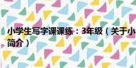 小學生寫字課課練:3年級(關于小學生寫字課課練:3年級簡介)