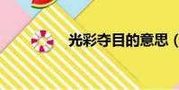 光彩奪目的意思(光彩)