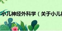 小兒神經外科學(關于小兒神經外科學簡介)