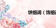 餅組詞(飾組詞)