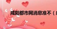 咸陽都市網消息準不(咸陽都市網)