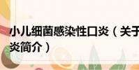 小兒細菌感染性口炎(關于小兒細菌感染性口炎簡介)