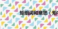 矩組詞和意思(矩字組詞)