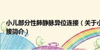 小兒部分性肺靜脈異位連接(關于小兒部分性肺靜脈異位連接簡介)