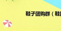鞋子團購群(鞋團網)
