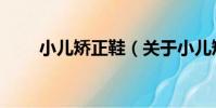 小兒矯正鞋(關于小兒矯正鞋簡介)