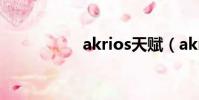 akrios天賦(akrios)
