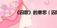 《囚歌》的意思(囚歌的意思)