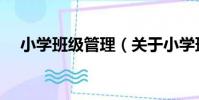 小學班級管理(關于小學班級管理簡介)