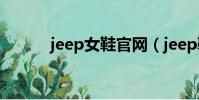 jeep女鞋官網(jeep鞋子官網)