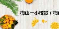 梅山一小校歌(梅山一小)