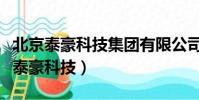 北京泰豪科技集團有限公司招錄單員嗎(北京泰豪科技)