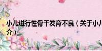 小兒進行性骨干發育不良(關于小兒進行性骨干發育不良簡介)