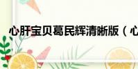 心肝寶貝葛民輝清晰版(心肝寶貝葛民輝)