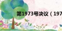 第1973號決議(1973號決議)