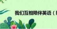我們互相陪伴英語(陪伴英語)
