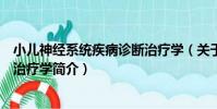 小兒神經系統疾病診斷治療學(關于小兒神經系統疾病診斷治療學簡介)