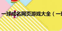 一球成名網頁游戲大全(一球成名網頁游戲)