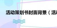 活動策劃書封面背景(活動策劃書封面)