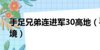 手足兄弟連進軍30高地(手足兄弟連兵臨絕境)