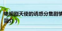 電視劇天使的誘惑分集劇情(天使的誘惑劇情簡介)