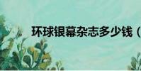 環球銀幕雜志多少錢(環球銀幕)