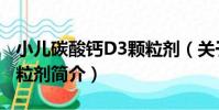 小兒碳酸鈣D3顆粒劑(關于小兒碳酸鈣D3顆粒劑簡介)