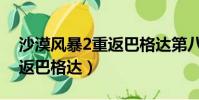 沙漠風暴2重返巴格達第八關(沙漠風暴2重返巴格達)