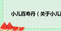 小兒百壽丹(關于小兒百壽丹簡介)