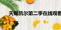 天賜凱爾第二季在線觀看(天賜凱爾)