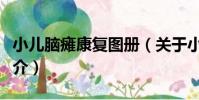 小兒腦癱康復圖冊(關于小兒腦癱康復圖冊簡介)