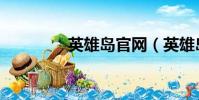 英雄島官網(英雄島名字)
