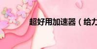 超好用加速器(給力加速器)