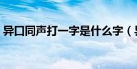 異口同聲打一字是什么字(異口同聲打一字)