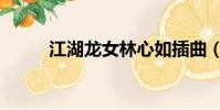 江湖龍女林心如插曲(江湖龍女)