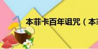 本菲卡百年詛咒(本菲卡魔咒)