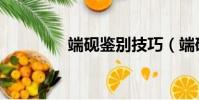 端硯鑒別技巧(端硯鑒別)