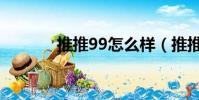 推推99怎么樣(推推99北京)