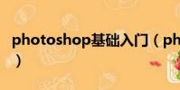 photoshop基礎入門(photoshop入門學習)