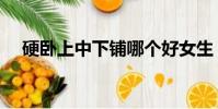 硬臥上中下鋪哪個好女生(硬臥上中下)