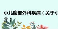 小兒腹部外科疾病(關于小兒腹部外科疾病簡介)
