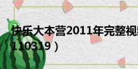 快樂大本營2011年完整視頻(快樂大本營20110319)