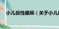小兒良性癲癇(關于小兒良性癲癇簡介)
