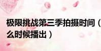 極限挑戰第三季拍攝時間(極限挑戰第三季什么時候播出)