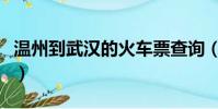 溫州到武漢的火車票查詢(溫州到武漢的火車)