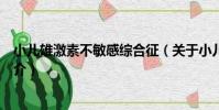 小兒雄激素不敏感綜合征(關于小兒雄激素不敏感綜合征簡介)