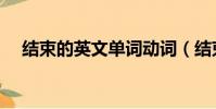結束的英文單詞動詞(結束的英文單詞)