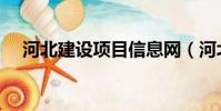 河北建設項目信息網(河北項目信息網)