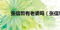 張信哲有老婆嗎(張信哲老婆是誰)