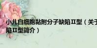 小兒白細胞黏附分子缺陷Ⅱ型(關于小兒白細胞黏附分子缺陷Ⅱ型簡介)